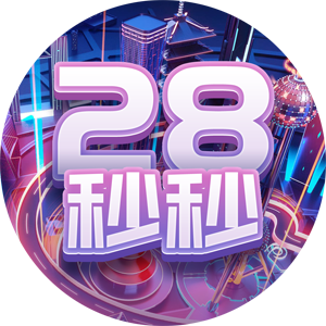 秒秒28